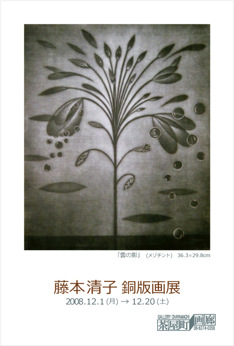 Kiyoko FUJIMOTO Copperplate Print Exhibition 2008 藤本清子銅版画展 