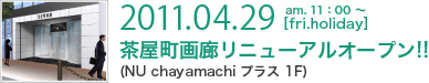 2011.04.29 茶屋町画廊リニューアルオープン!!