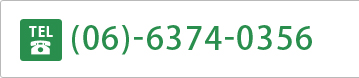 TEL:(06)-6374-0356
