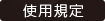 使用規定