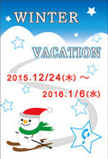 写真：2015-winter-vacation.jpg